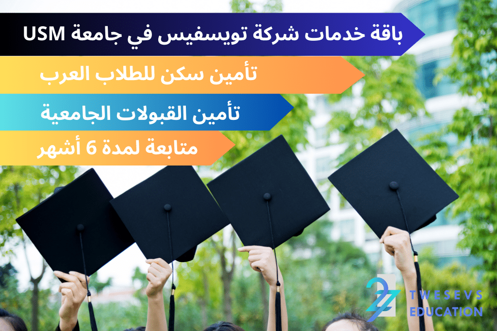 باقة خدمات شركة تويسفيس في جامعة USM